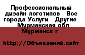 Профессиональный дизайн логотипов - Все города Услуги » Другие   . Мурманская обл.,Мурманск г.